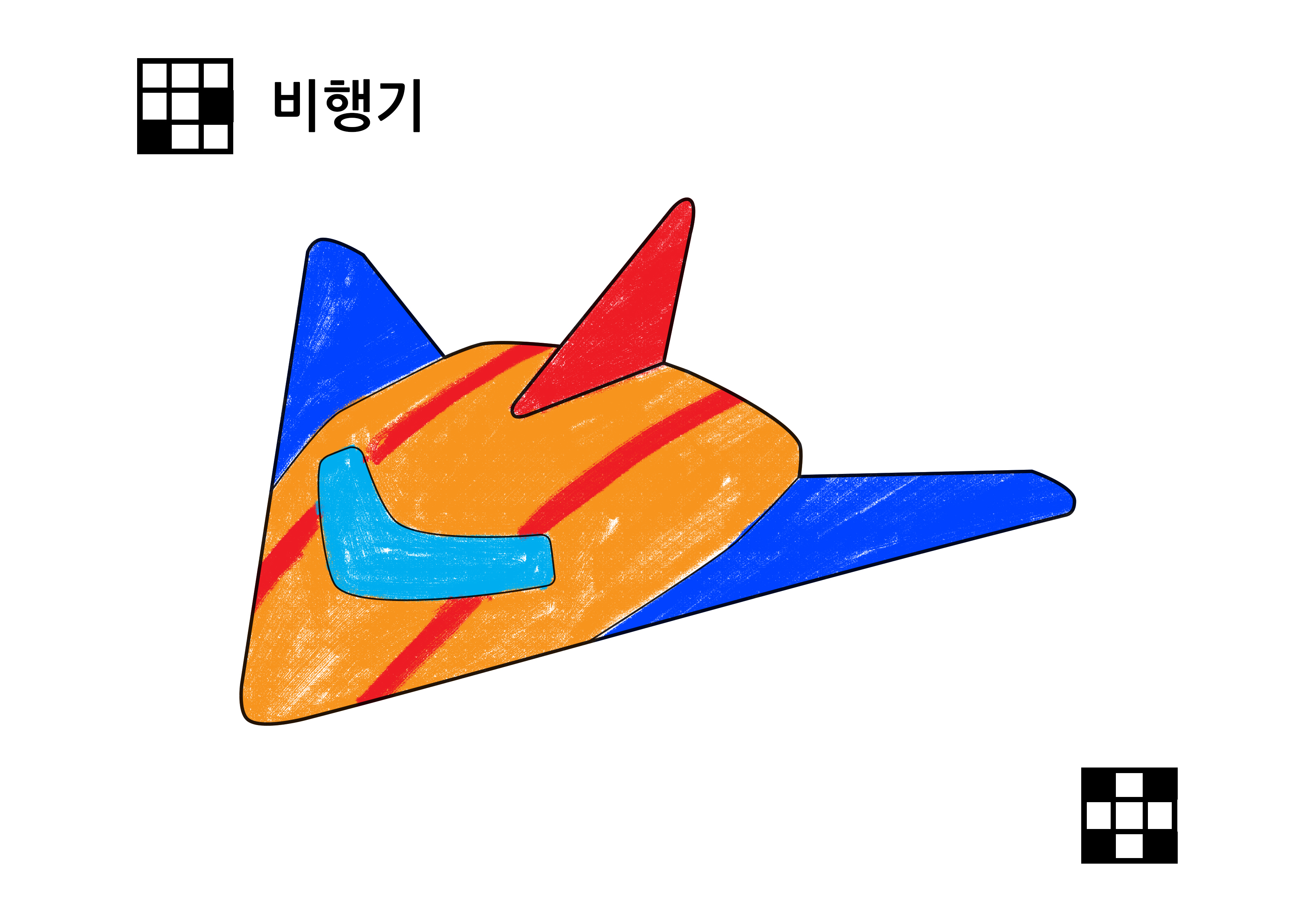 비행기