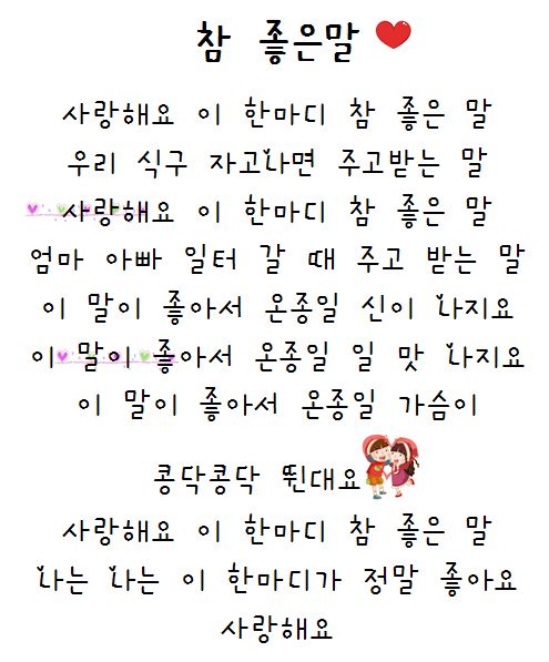 새노래-참좋은말