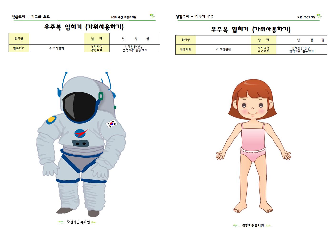 (수조작) 우주복 입히기 -가위사용