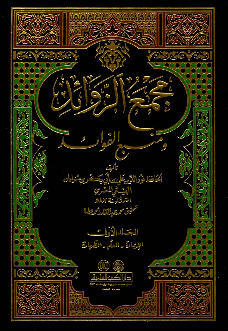 (3) مجمع الزوائد ، ومنبع الفوائد ، للحافظ علي بن أبي بكر الهيثمي ( 708 )