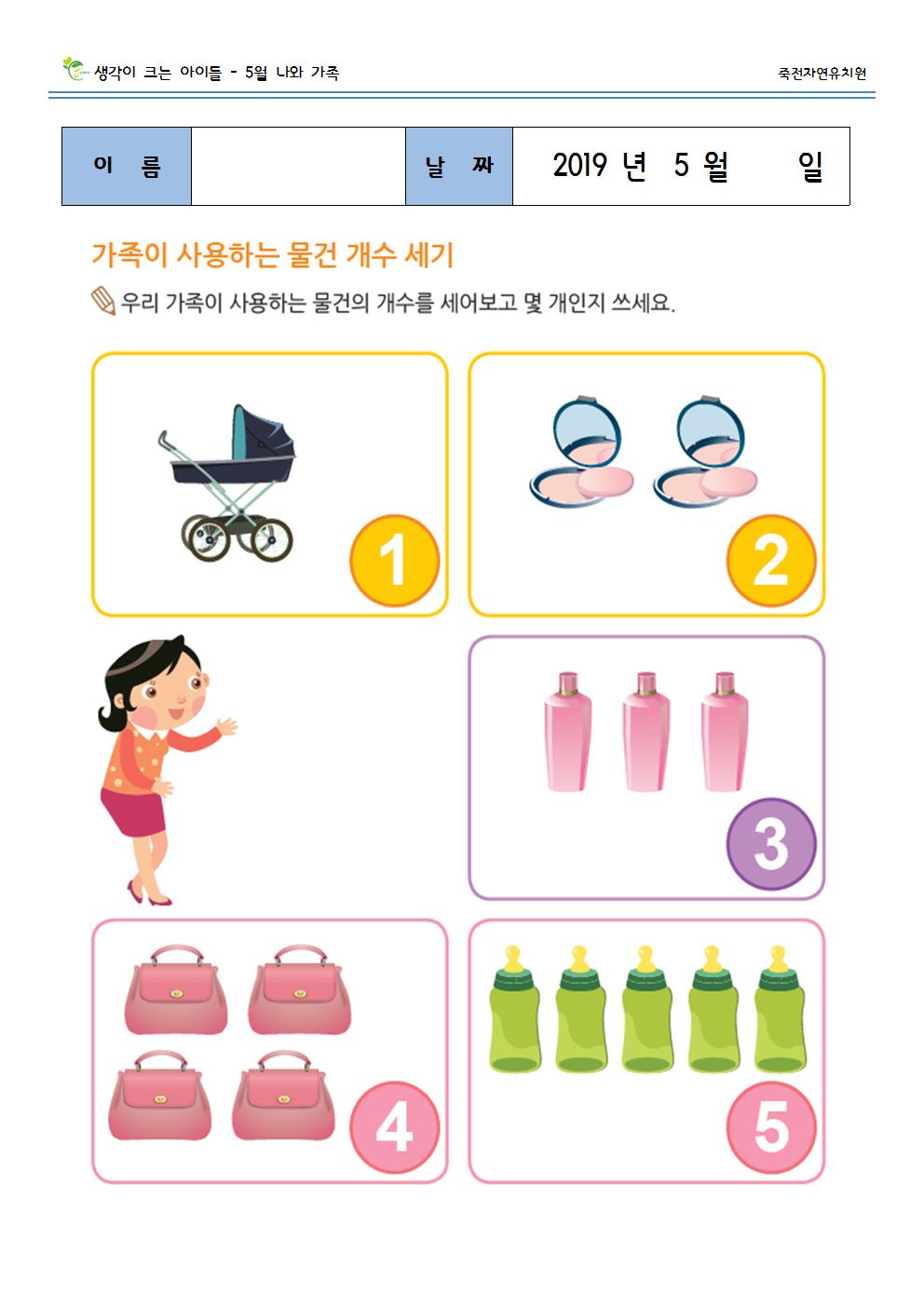 가족이 사용하는 물건 개수 세기