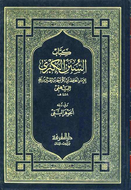 (5) سنن البيهقي، لأبي بكر أحمد بن الحسين البيهقي (458) ه.