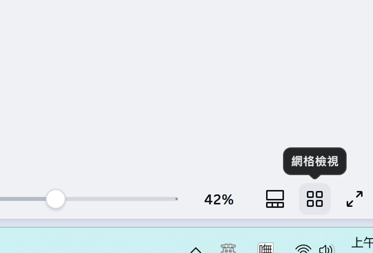 切換到網格模式，方便瀏覽頁面