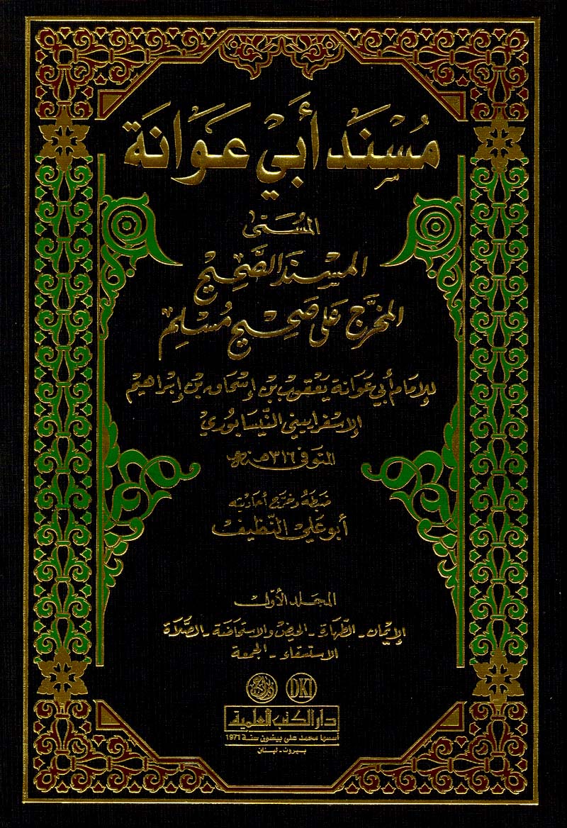 أبو عوانة يعقوب بن إسحاق الإسفراييني (ت: 316هـ) على صحيح مسلم