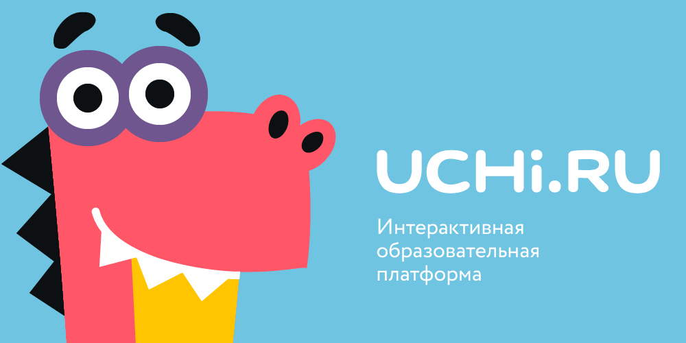 Учи.ру — крупнейшая российская образовательная онлайн-платформа, на которой более 10 млн, где ученики  изучают школьные предм