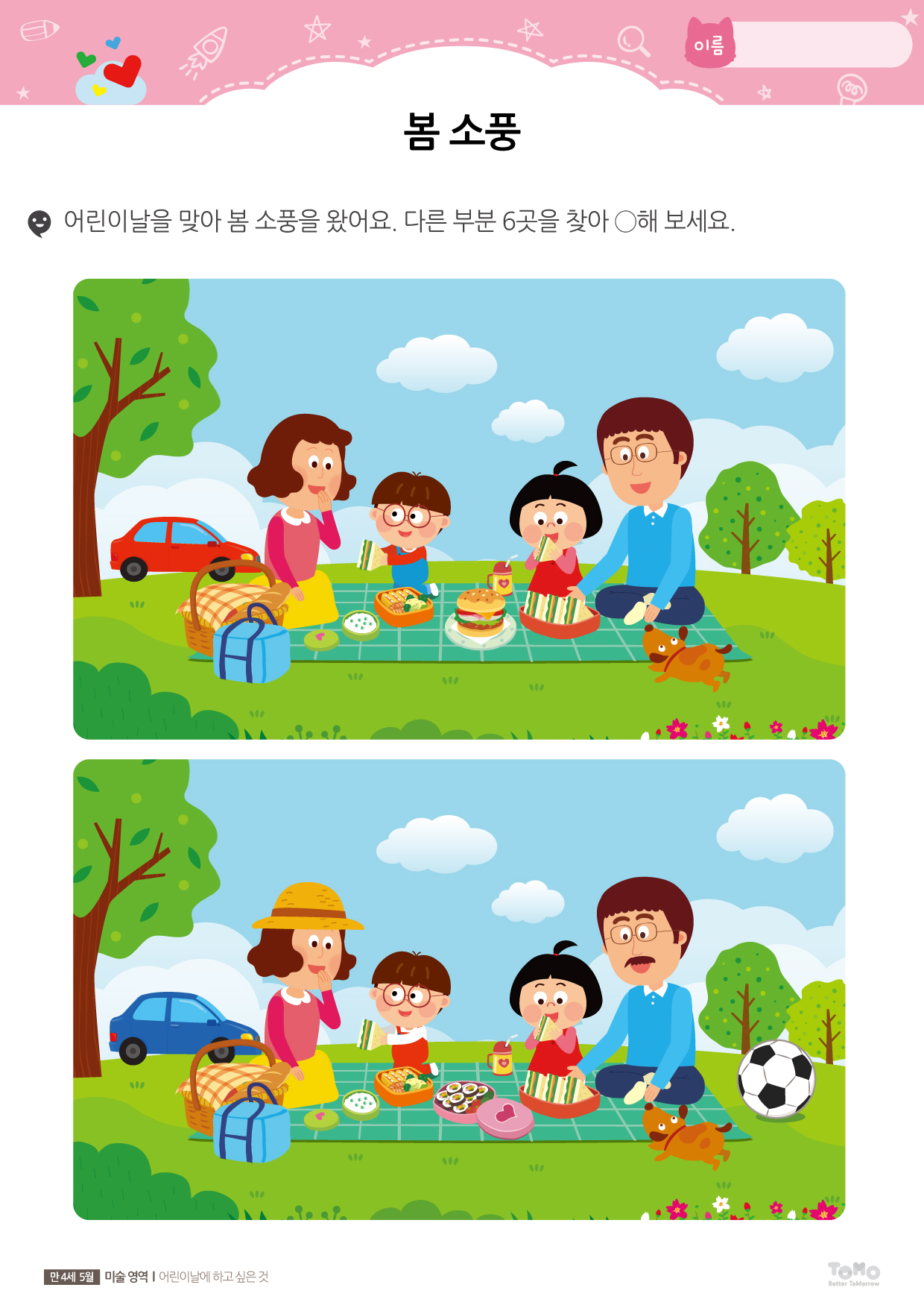 어린이날에 하고 싶은 일
