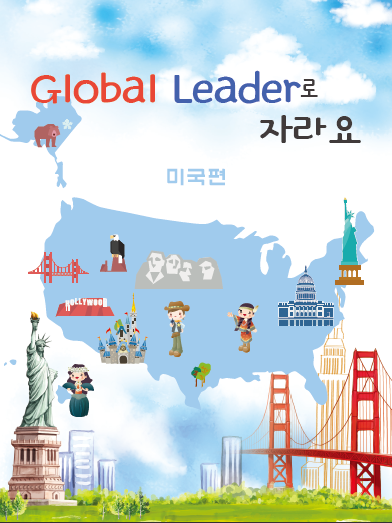 글로벌리더-미국