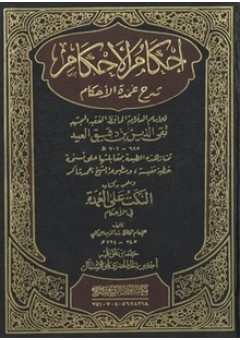 شرحه ابن دقيق العيد (ت: 699هـ) في كتابه (أحكام الأحكام شرح عمدة الأحكام).