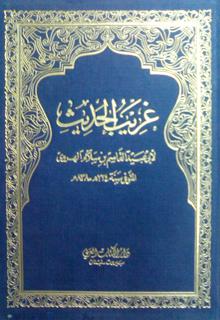 كتاب (غريب الحديث) لأبي عُبيد القاسم بن سلاّم (224) هــ.