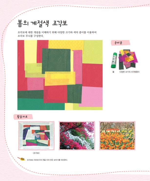 (아트스토리)봄의 계절색 조각보