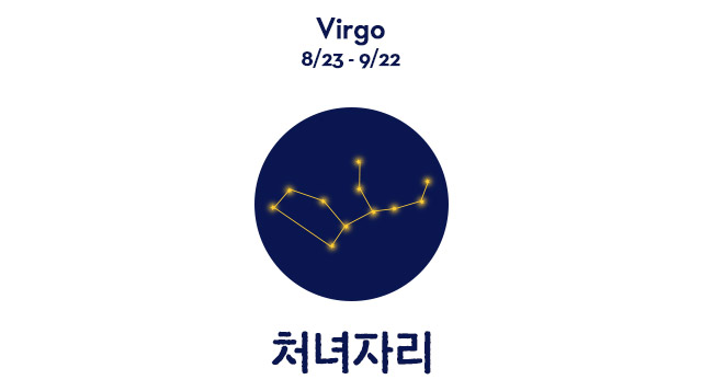 처녀자리