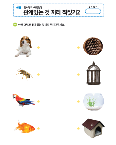 (몬-언어) 관계있는 것 짝짓기