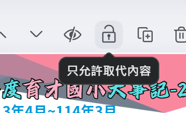 隨時鎖定頁目，以免受他人影響