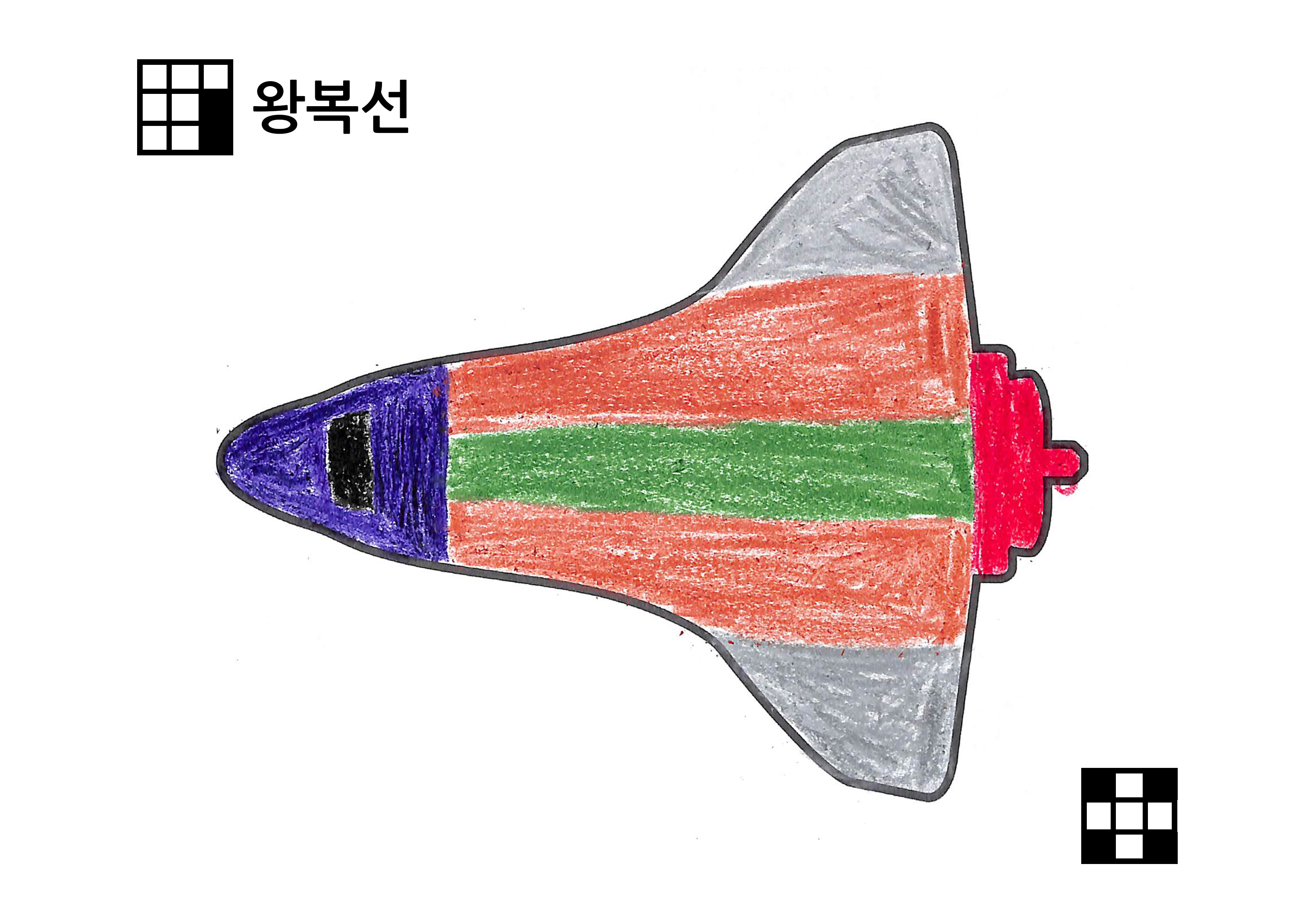 왕복선