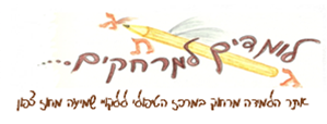 אתר למידה מרחוק