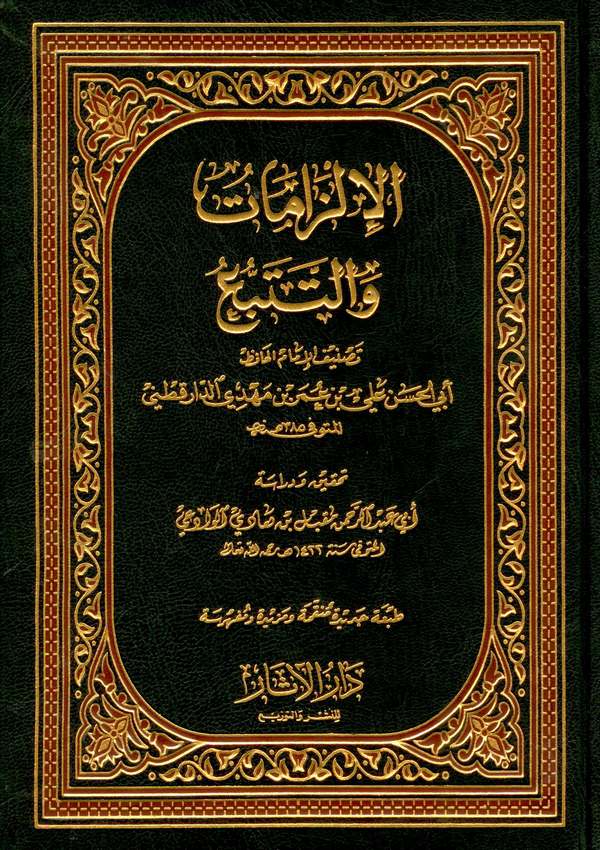 الدارقطني أبي الحسن علي بن عمر (ت: 385هـ) في كتابه (الإلزامات