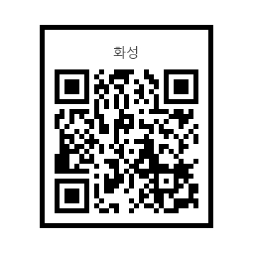 화성