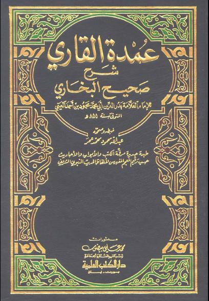 (2)  عمدةُ القاري بشرح صحيح البخاري، لقاضي القضاء أبي محمد محمود بن أحمد العيني (855) هــ