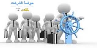 أهمية حوكمة الشركات الصعيد الاقتصادي