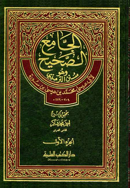 جامع الترمذي