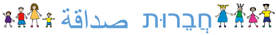 "חברות"
