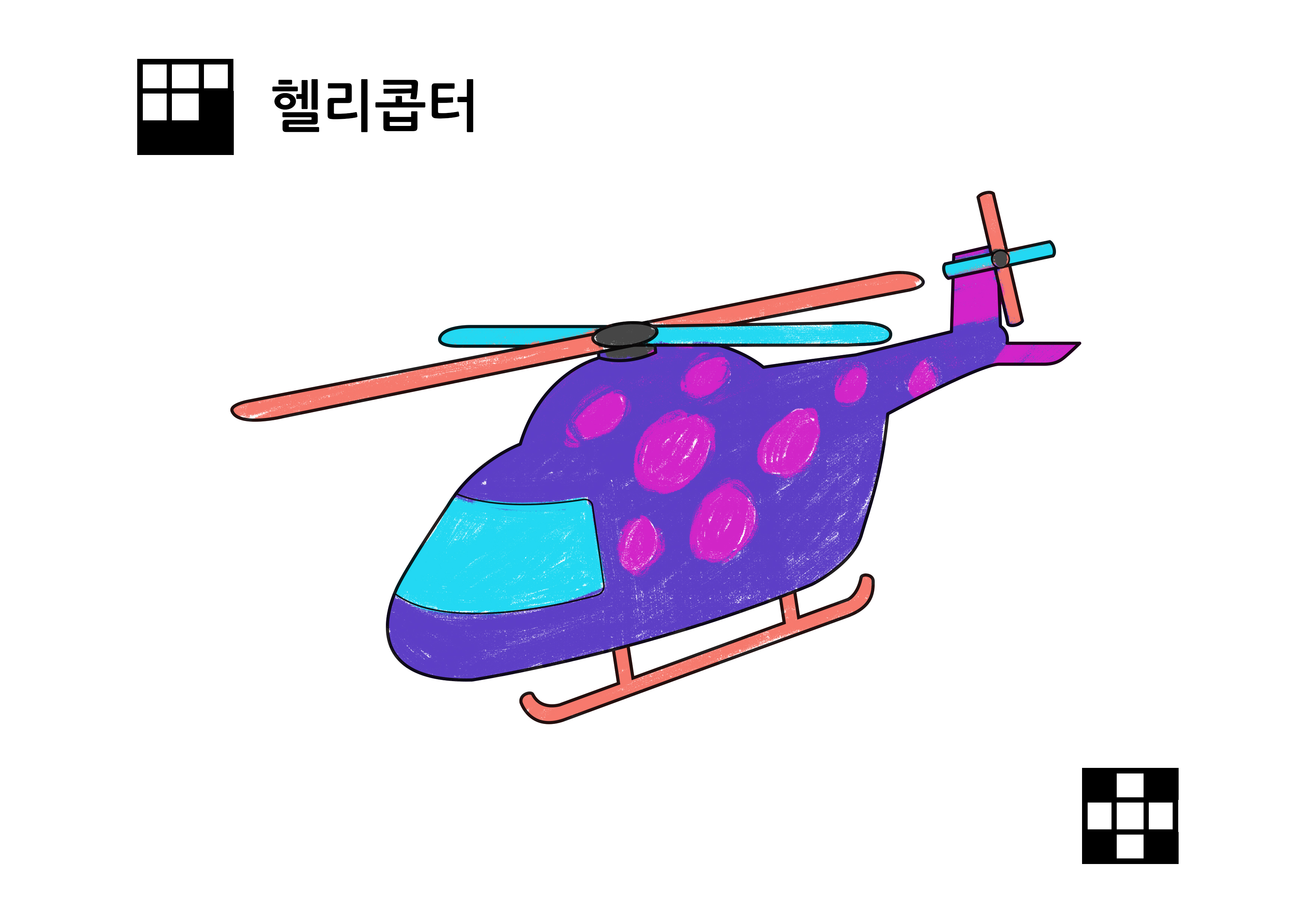헬리콥터