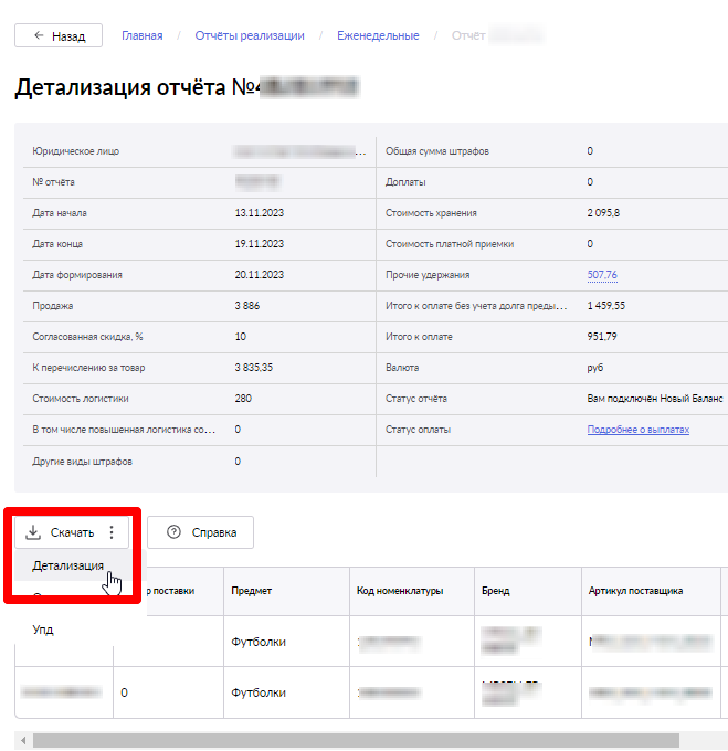 Детализация содержат данные по продажам, комиссии, логистике и начисленным штрафам