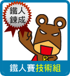 比賽獎項