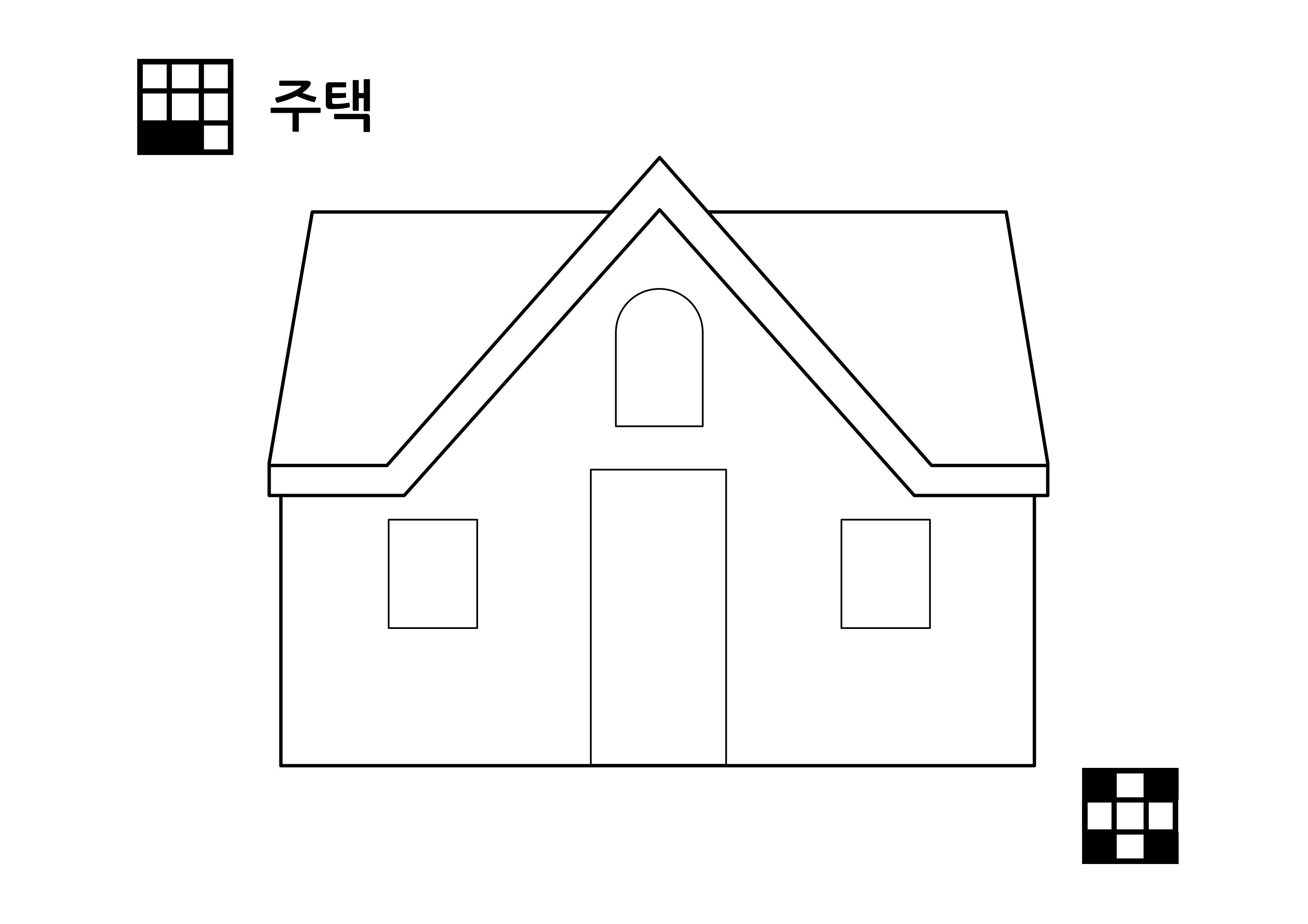 주택