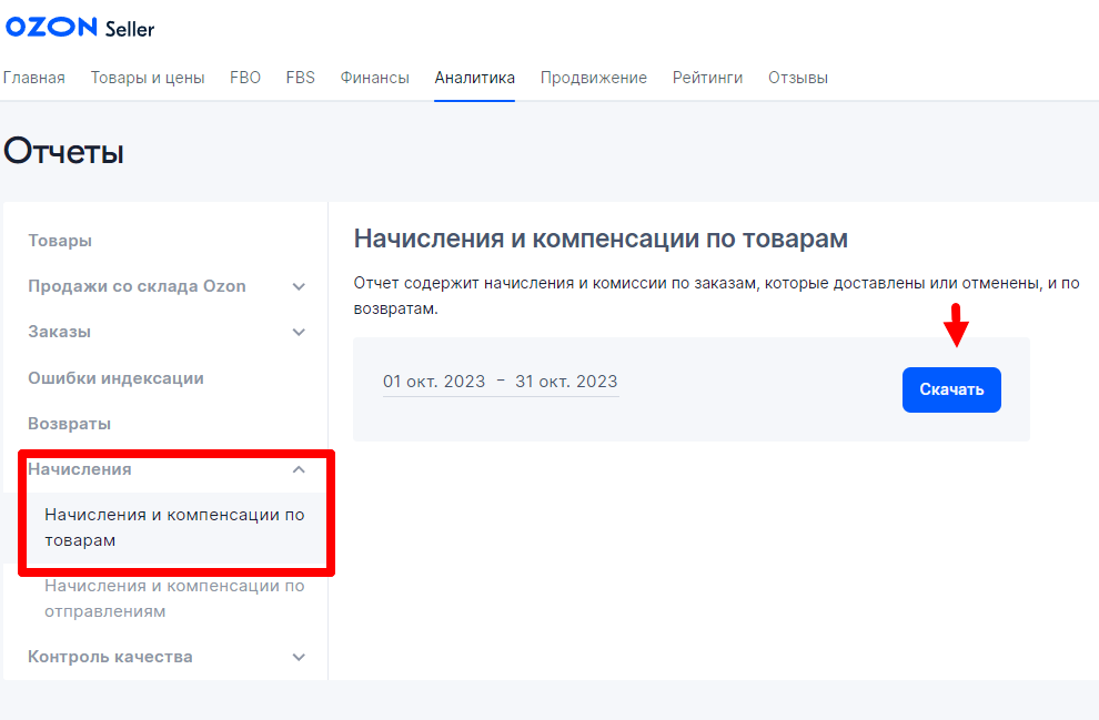 Отчёт содержит информацию о начислениях и комиссиях по доставленным и отменённым заказам, а также по возвратам. По нему можно