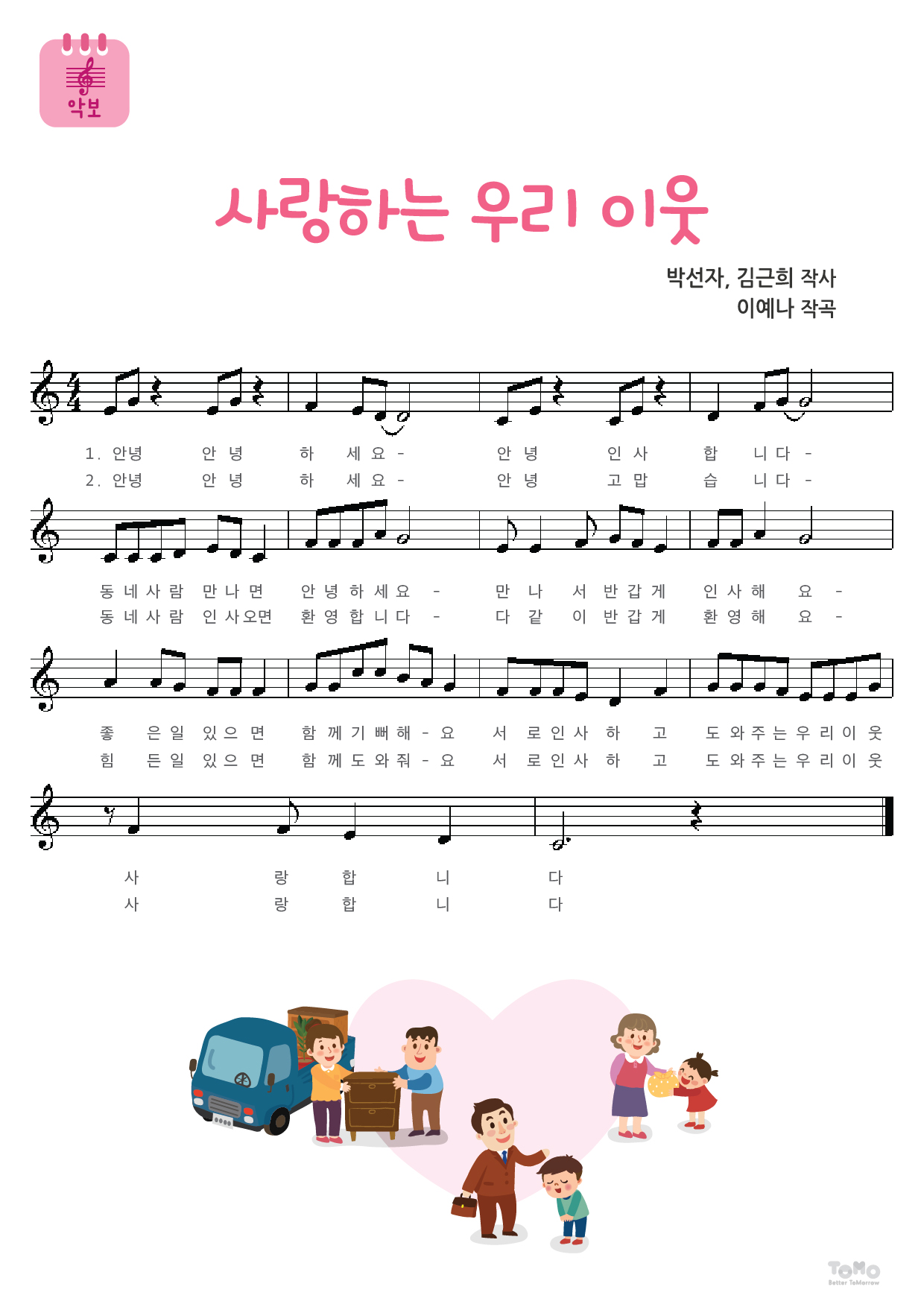 사랑하는 우리 이웃 (새노래)
