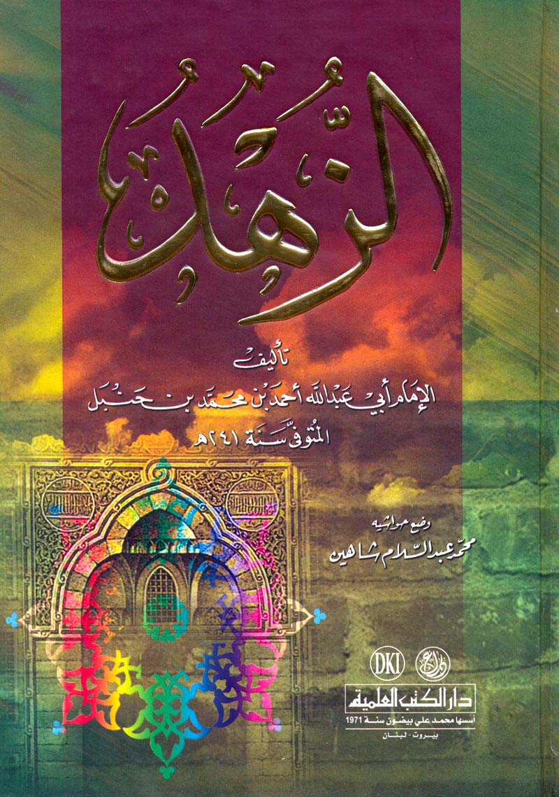 (1) كتاب الزهد، للإمام أحمد بن حنبل (241) ه
