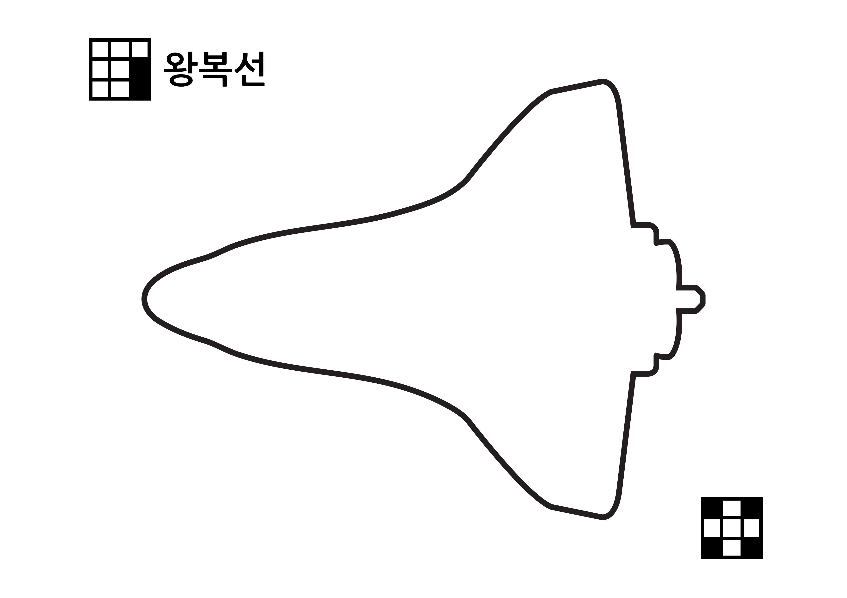 왕복선