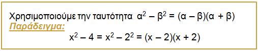 Διαφορά τετραγώνων