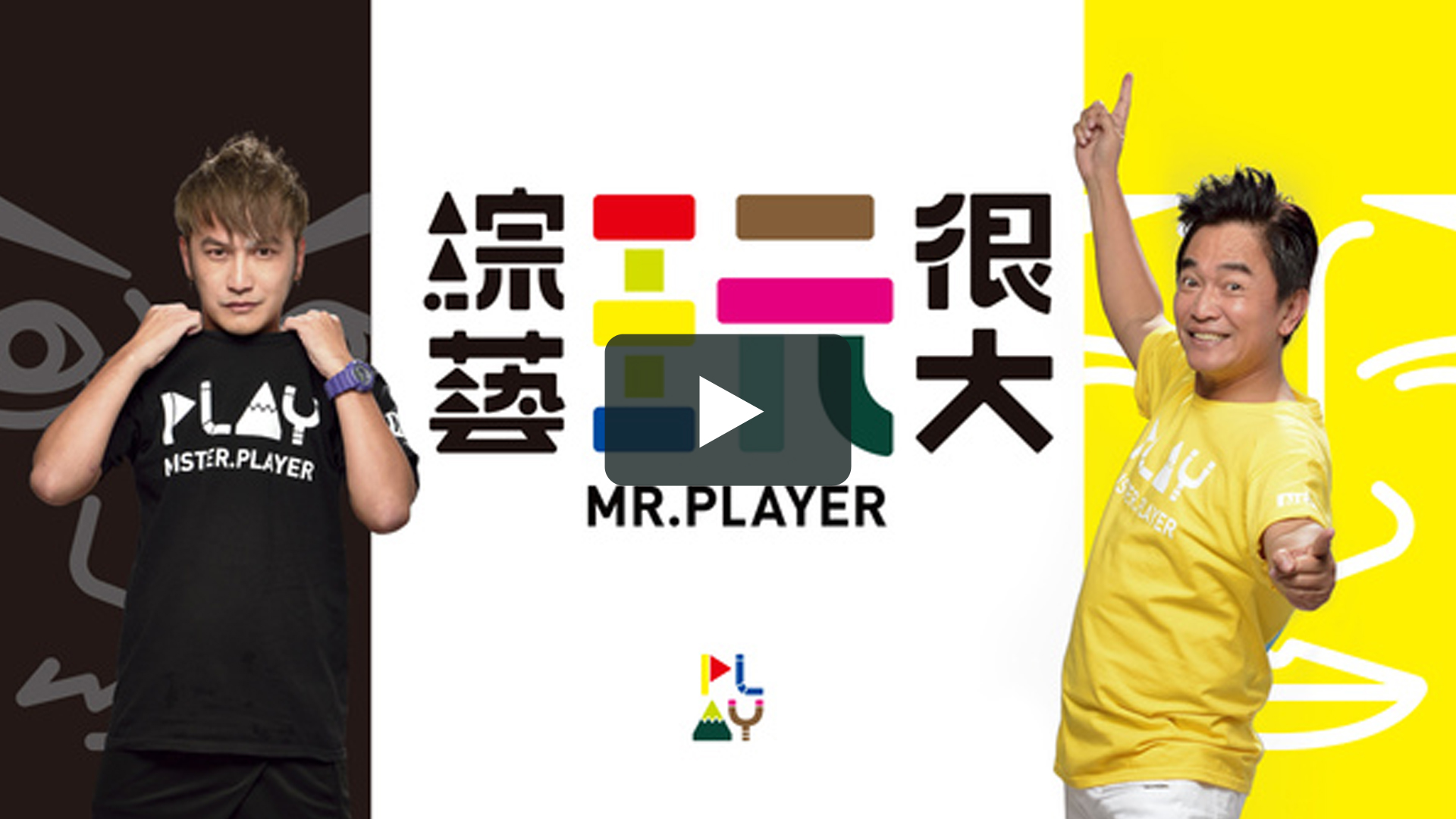 綜藝玩很大