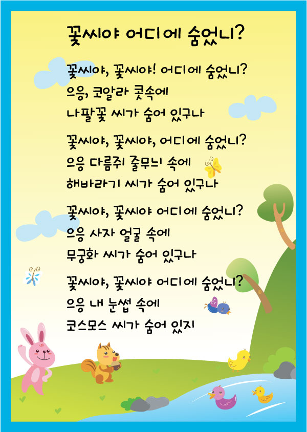 (동시)꽃씨야, 어디에 숨었니?