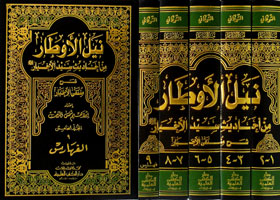 (نيل الأوطار من أحاديث سيد الأخيار) شرح منتقى الأخبار لابن تيميه الجد.للشوكاني محمد بن علي (ت: 1250 ه)