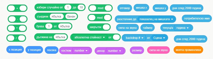 Оперирай със стойности