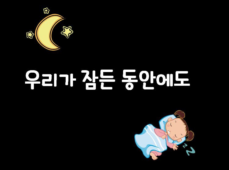 (이야기 나누기)우리가 잠든 동안에도