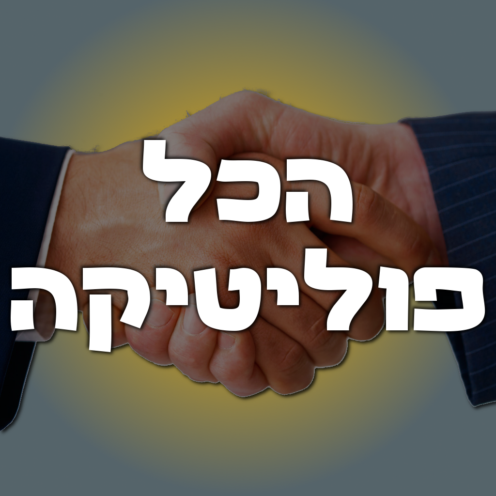 שבוע פוליטי