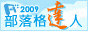 部落格聯盟