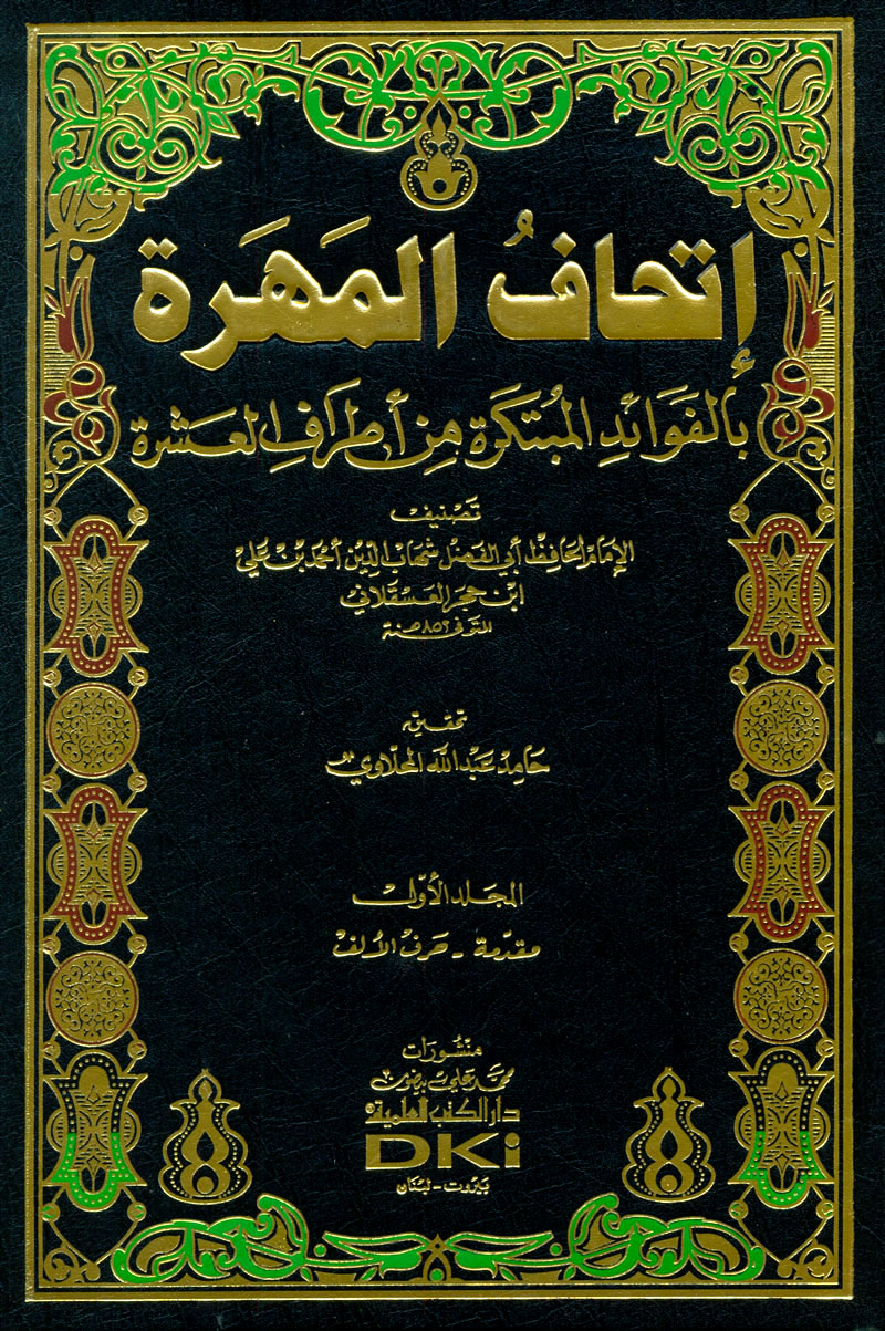 (2) إتحافُ المهرة بأطراف العشرة ، للحافظ أحمد بن علي بن حجر العسقلاني ( 852 ) هــ .
