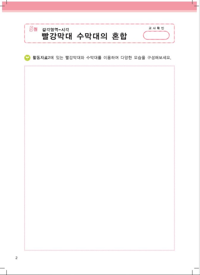 빨간막대 수막대의 혼합