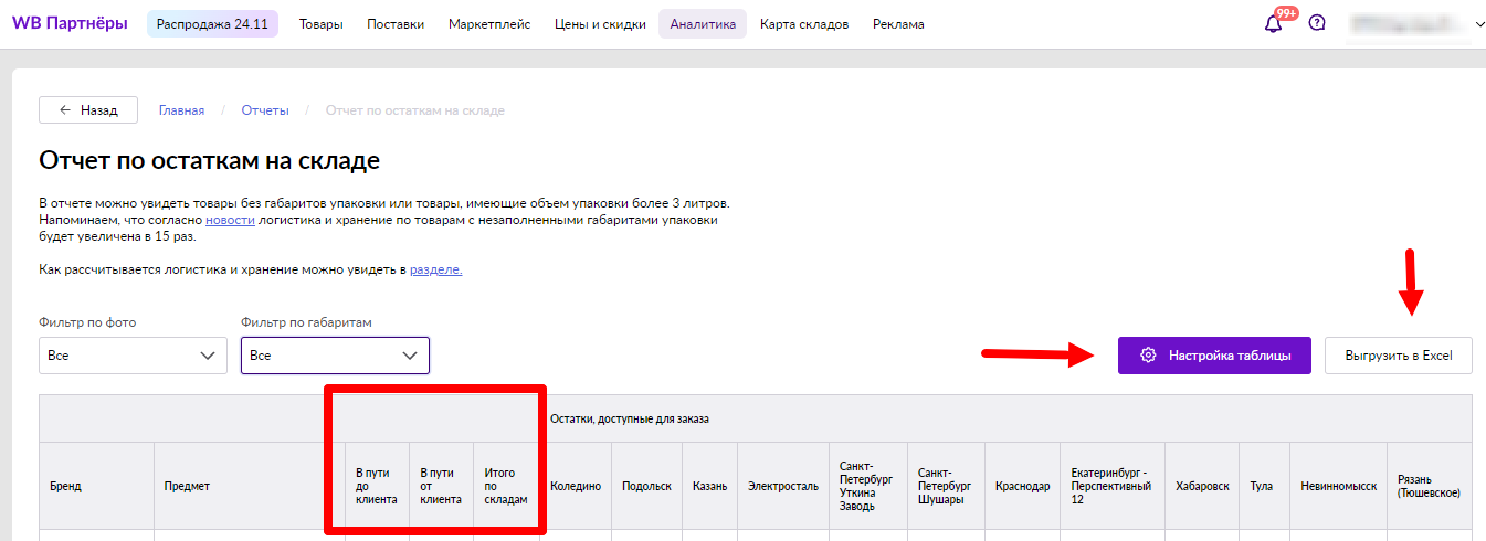 Выгрузить остатки на складе ВБ можно только на текущий момент! Ретроспективных данных в кабинете нет. 
Перед скачиванием отче