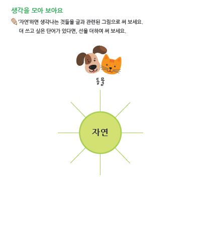 (누리-언어) 생각 모으기