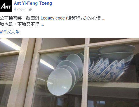進退兩難
了解前人的程式碼不難，難的是你不知道是否會引發出意料之外的副作用