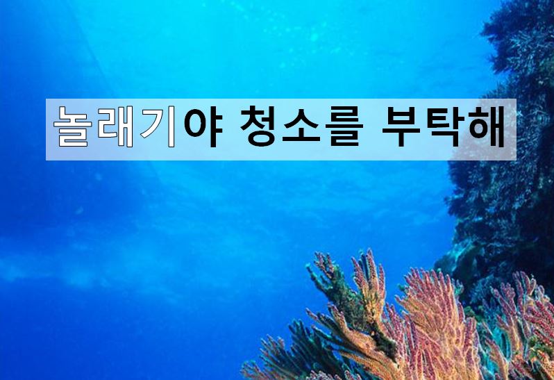 (이야기나누기) 놀래기야 청소를 부탁해