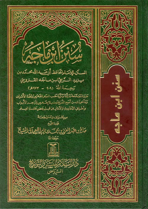 (3) سنن ابن ماجه، لمحمد بن يزيد ابن ماجه القزويني ( 273) ه.