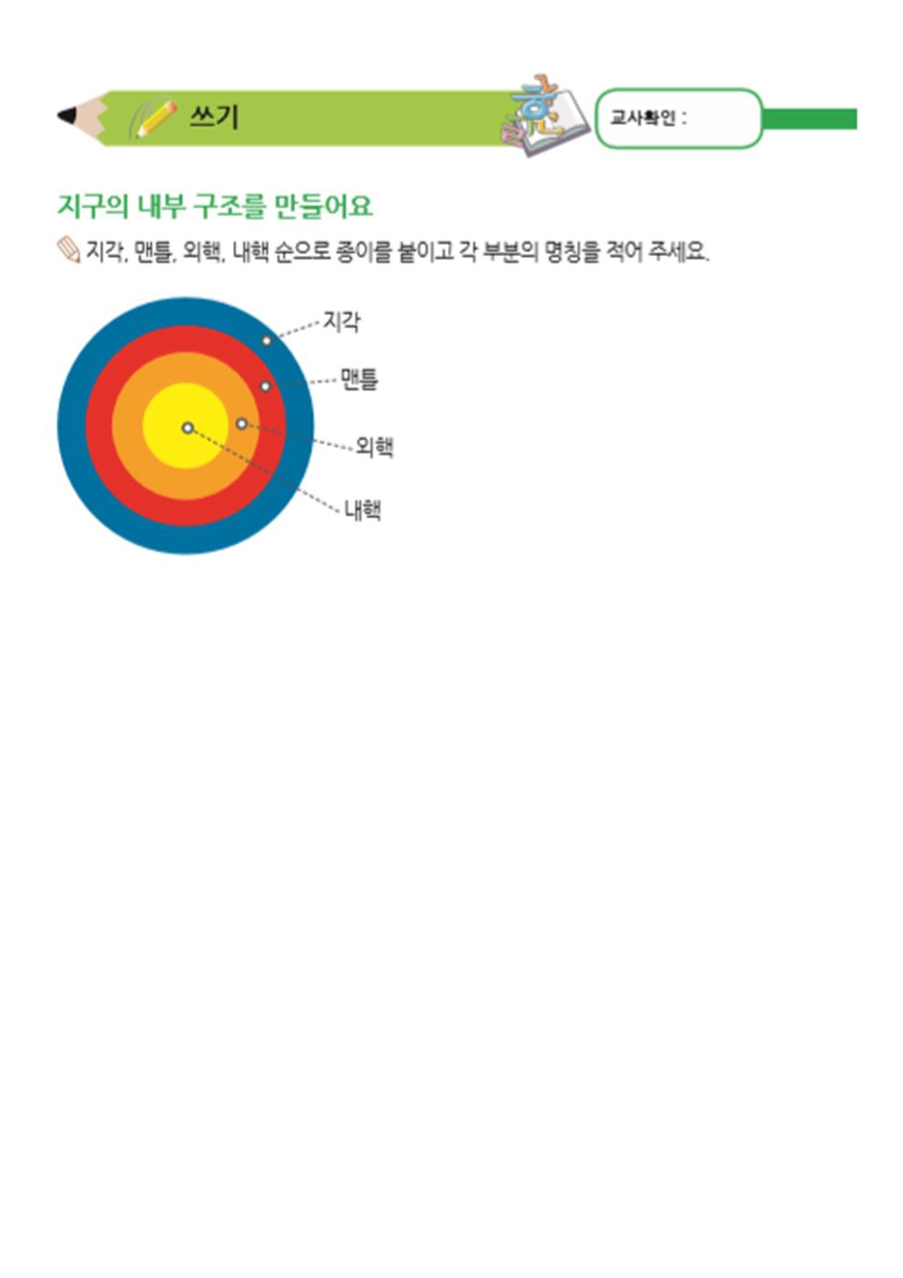 지구의 내부구조를 만들어요