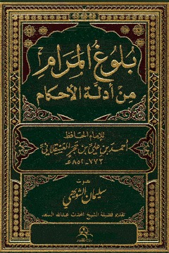 ا (بلوغ المرام من أحاديث الأحكام) لابن حجر أبو الفضل أحمد بن علي العسقلاني (ت: 852 ه).
